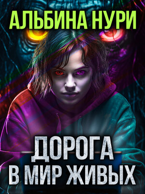 cover image of Дорога в мир живых